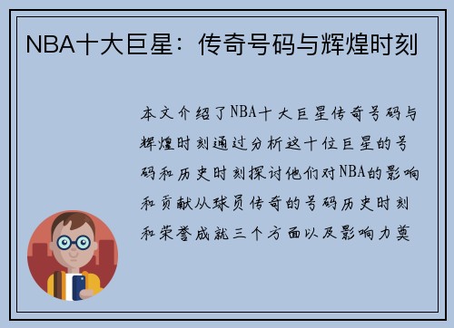 NBA十大巨星：传奇号码与辉煌时刻