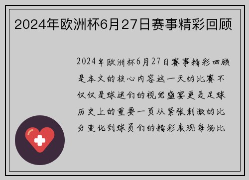 2024年欧洲杯6月27日赛事精彩回顾