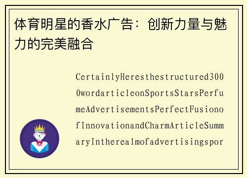 体育明星的香水广告：创新力量与魅力的完美融合
