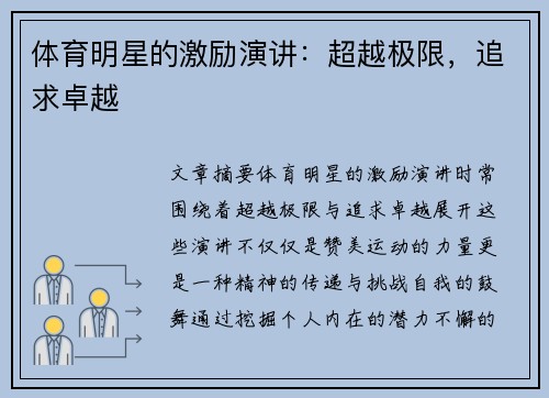 体育明星的激励演讲：超越极限，追求卓越