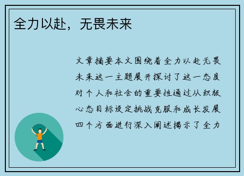 全力以赴，无畏未来