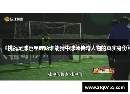 《挑战足球巨星谜题谁能猜中球场传奇人物的真实身份》