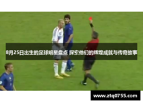 8月25日出生的足球明星盘点 探索他们的辉煌成就与传奇故事