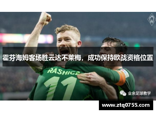 霍芬海姆客场胜云达不莱梅，成功保持欧战资格位置