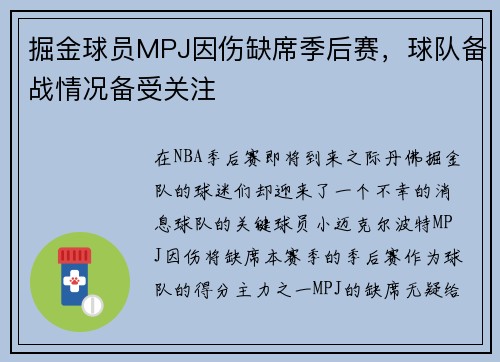 掘金球员MPJ因伤缺席季后赛，球队备战情况备受关注