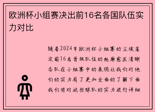 欧洲杯小组赛决出前16名各国队伍实力对比