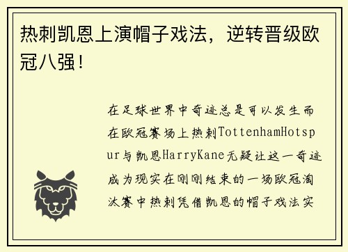热刺凯恩上演帽子戏法，逆转晋级欧冠八强！