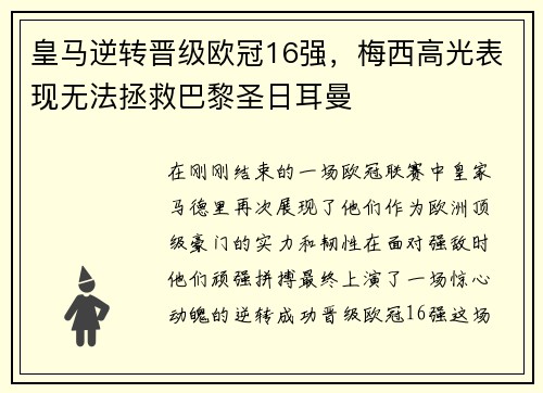皇马逆转晋级欧冠16强，梅西高光表现无法拯救巴黎圣日耳曼