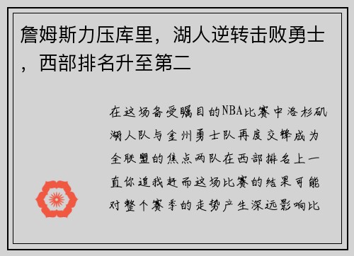 詹姆斯力压库里，湖人逆转击败勇士，西部排名升至第二