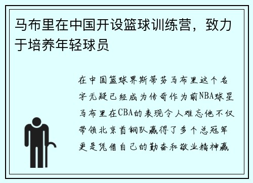 马布里在中国开设篮球训练营，致力于培养年轻球员