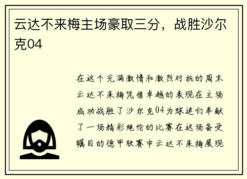 云达不来梅主场豪取三分，战胜沙尔克04