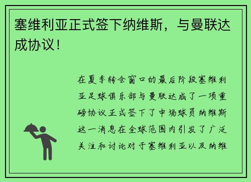 塞维利亚正式签下纳维斯，与曼联达成协议！