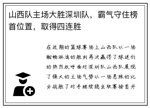 山西队主场大胜深圳队，霸气守住榜首位置，取得四连胜
