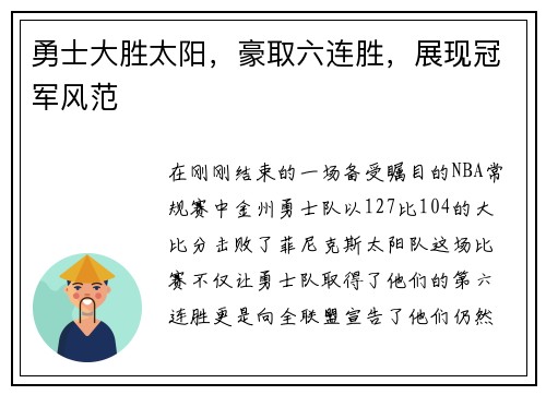勇士大胜太阳，豪取六连胜，展现冠军风范