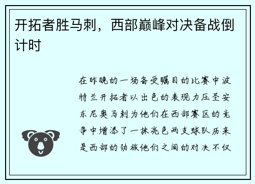 开拓者胜马刺，西部巅峰对决备战倒计时