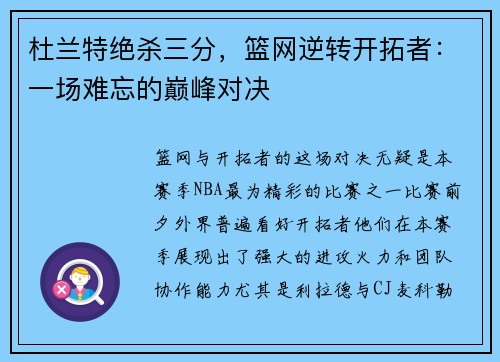 杜兰特绝杀三分，篮网逆转开拓者：一场难忘的巅峰对决