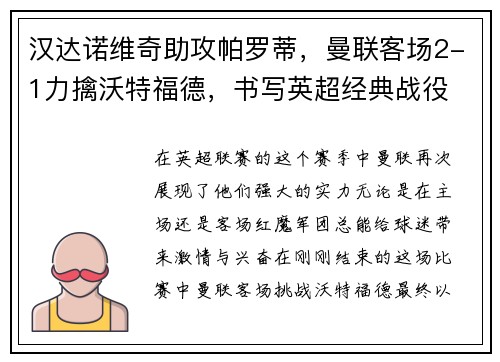 汉达诺维奇助攻帕罗蒂，曼联客场2-1力擒沃特福德，书写英超经典战役