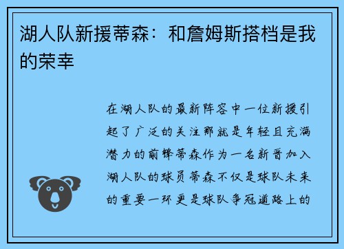湖人队新援蒂森：和詹姆斯搭档是我的荣幸