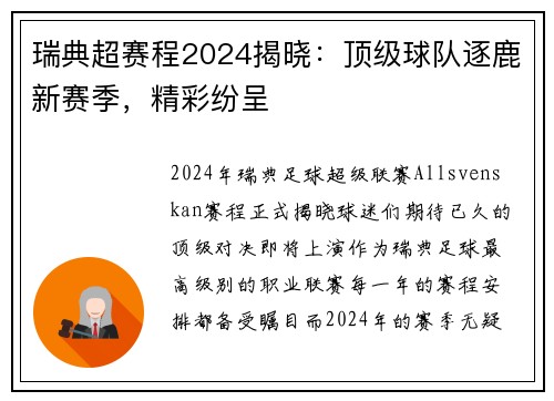 瑞典超赛程2024揭晓：顶级球队逐鹿新赛季，精彩纷呈