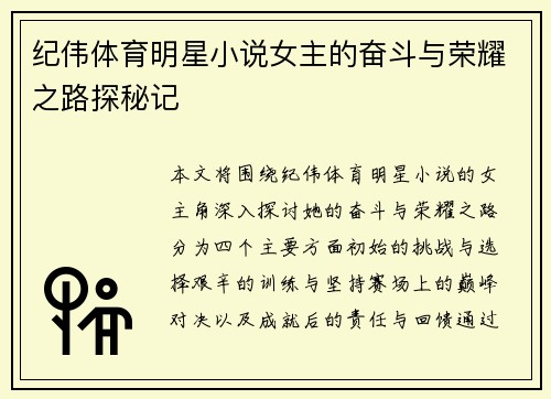 纪伟体育明星小说女主的奋斗与荣耀之路探秘记