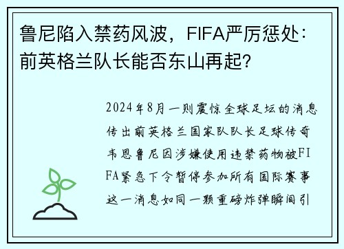 鲁尼陷入禁药风波，FIFA严厉惩处：前英格兰队长能否东山再起？