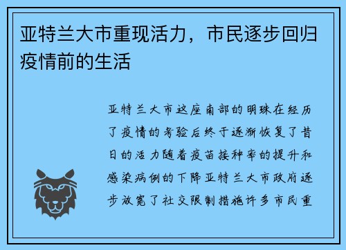亚特兰大市重现活力，市民逐步回归疫情前的生活