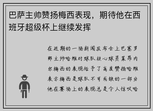 巴萨主帅赞扬梅西表现，期待他在西班牙超级杯上继续发挥