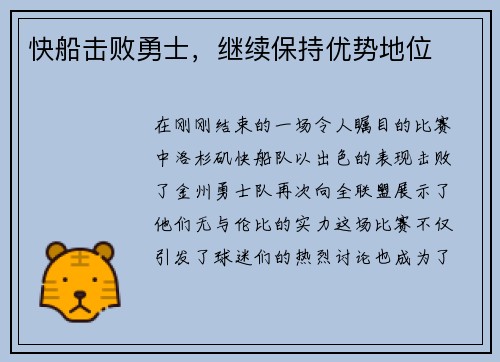 快船击败勇士,继续保持优势地位