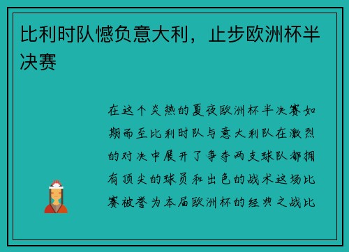 比利时队憾负意大利，止步欧洲杯半决赛