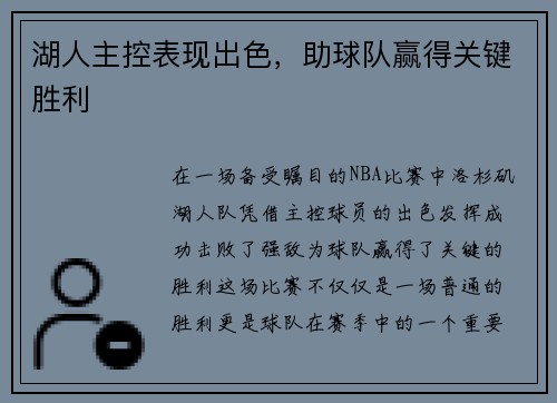 湖人主控表现出色，助球队赢得关键胜利