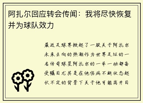 阿扎尔回应转会传闻：我将尽快恢复并为球队效力
