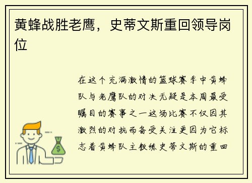 黄蜂战胜老鹰，史蒂文斯重回领导岗位