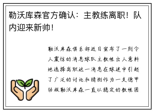 勒沃库森官方确认：主教练离职！队内迎来新帅！