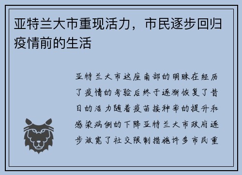 亚特兰大市重现活力，市民逐步回归疫情前的生活