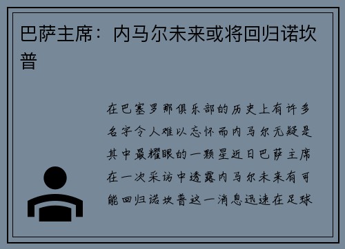 巴萨主席：内马尔未来或将回归诺坎普