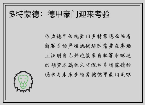 多特蒙德：德甲豪门迎来考验