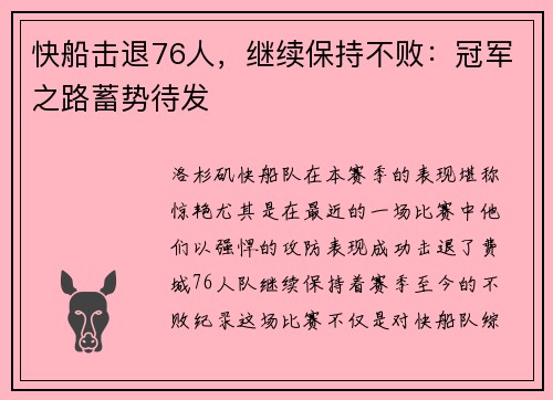 快船击退76人，继续保持不败：冠军之路蓄势待发