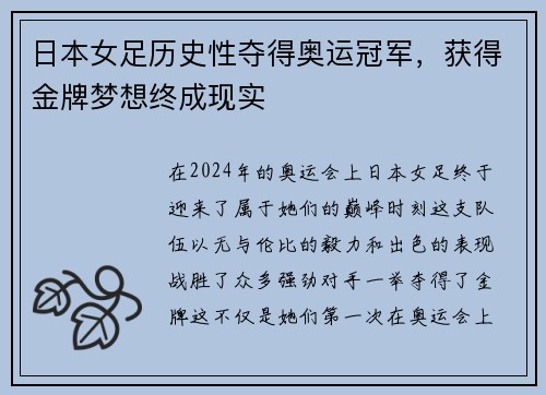 日本女足历史性夺得奥运冠军，获得金牌梦想终成现实