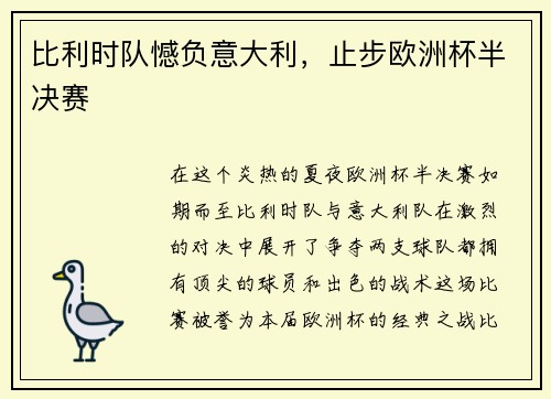 比利时队憾负意大利，止步欧洲杯半决赛