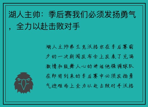 湖人主帅：季后赛我们必须发扬勇气，全力以赴击败对手