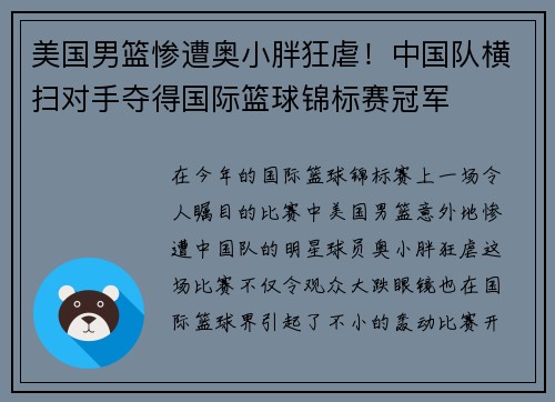 美国男篮惨遭奥小胖狂虐！中国队横扫对手夺得国际篮球锦标赛冠军