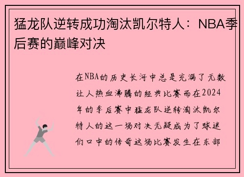 猛龙队逆转成功淘汰凯尔特人：NBA季后赛的巅峰对决