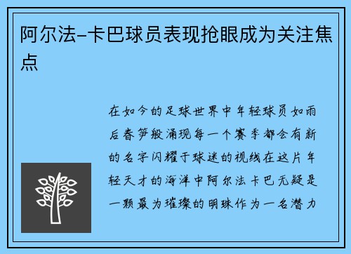 阿尔法-卡巴球员表现抢眼成为关注焦点