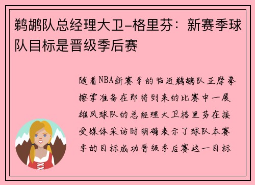 鹈鹕队总经理大卫-格里芬：新赛季球队目标是晋级季后赛