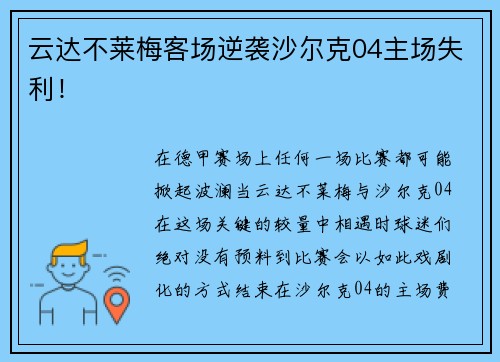 云达不莱梅客场逆袭沙尔克04主场失利！