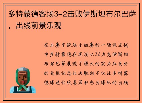 多特蒙德客场3-2击败伊斯坦布尔巴萨，出线前景乐观