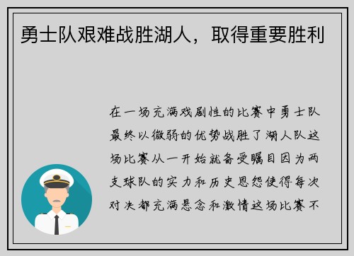 勇士队艰难战胜湖人，取得重要胜利