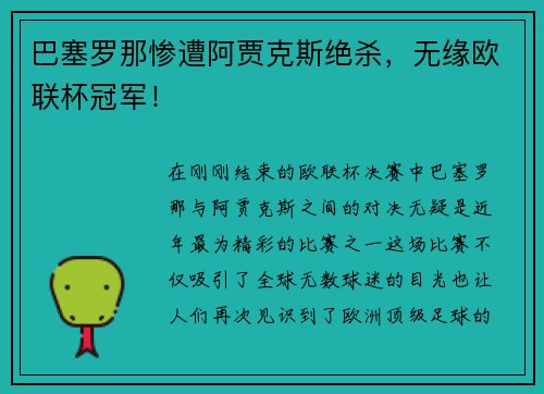 巴塞罗那惨遭阿贾克斯绝杀，无缘欧联杯冠军！
