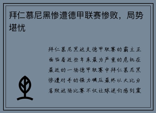 拜仁慕尼黑惨遭德甲联赛惨败，局势堪忧