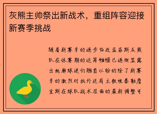 灰熊主帅祭出新战术，重组阵容迎接新赛季挑战